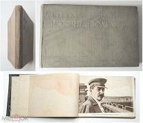 [ Издание НКВД ] Канал МОСКВА-ВОЛГА. 1936. Справочные данные. Дмитров. (Наградное, Карта, Редкость)