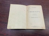Гоголь. РЕВИЗОР ред. Коробки с примечаниями,разными редакциями и сценами СПБ до 1917 года!
