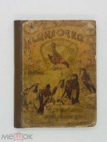 Милочка: Удивит. приключения пяти воробьев / Эрнест Кандез А.Ф. Девриен, ценз. 1903