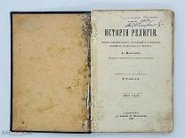 Мензис, А. История религии: Очерк первобыт. верований и характер великих религиоз. систем 1905 г.