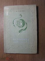Биби В. На глубине километра. Детиздат - 1937 г. Старт 1 руб.