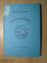 Кнехт Владимир. Добрая надежда. Гослитиздат - 1936 г. Старт 1 руб.
