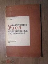 Гнедин Г. Разоружение - Узел международных противоречий. Соцэкгиз - 1934 г. Старт 1 руб.
