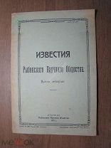 Известия Рыбинского Научного Общества. 4-й вып. Изд. 1927 г. Старт 1 руб.