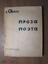 Асеев Н. Проза поэта. Изд. Федерация - 1930 г. Старт 1 руб.