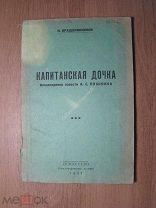 Крашенинников Н. Капитанская дочка. Инсценировка.Изд. Искусство - 1937 г. Старт 1 руб.