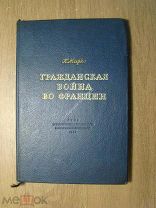 К. Маркс. Гражданская война во Франции. Политиздат - 1939 г. Оформ. С. Телингатер. Старт 1 руб.