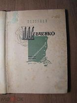 Езерский Вячеслав. Шевченко. Роман. Изд. 1931 г. Старт 1 руб.
