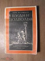 Бузанский Марк. Будни подполья. Изд. Политкаторжан - 1932 г. Старт 1 руб.