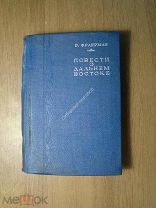 Фраерман Р. Повести о Дальнем Востоке. Изд. 1938 г. Старт 1 руб.
