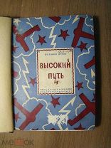 Итин Вивиан. Высокий путь. Повести. Изд. 1927 г. Старт 1 руб.