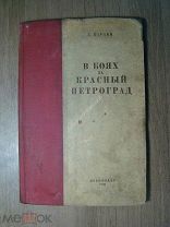 Караев Г. В боях за Красный Петроград. Воениздат - 1938 г. Старт 1 руб.