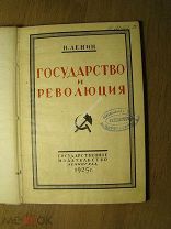 Н. Ленин. Государство и революция. Изд. 1925 г. Старт 1 руб.