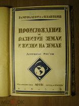 Муралевич В.С. и Каптеров П.Н. Происхождение и развитие земли и жизни на земле. Старт 1 руб.