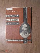 Попов М.Р. Борьба за право умереть. Изд. Политкаторжан - 1931 г. Старт 1 руб.