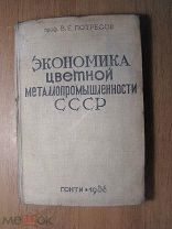 Потресов В.Е. Экономика цветной металлопромышленности СССР. ГОНТИ - 1938 г. Старт 1 руб.