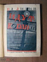Лидин Вл. Идут корабли. Роман. Изд. 1926 г. Старт 1 руб.