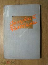 Депутат Балтики. Изд. Искусство - 1937 г. Старт 1 руб.
