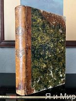 Редчайшая книга «Военная библиотека»1840 г. Осада Майнца.Наполеон Бонапарт
