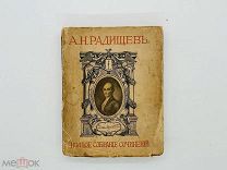 [Первое полное собрание сочинений] Радищев, А.Н. ред. В.В. Каллаша. М. Изд В.М. Саблина, 1907.Т1