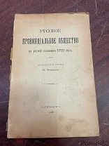 РУССКОЕ ПРОВИНЦИАЛЬНОЕ ОБЩЕСТВО во второй половине 18 века Н.Чечулин 1889 г