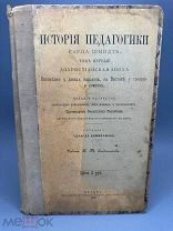 История педагогики Карла Шмидта, изложенная во всемирно-историческом развитии Т-1. 1890г.