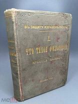Навиль Ж.Э. Что такое философия? = (La définition de la philosophie) 1896г.