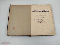 Аукцион. Русская муза. Собрание лучших стихотворений русских поэтов 19 века. 1904 год.