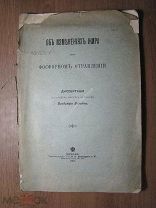 Диссертация Вольтке В. Об изменениях жира при фосфорном отравлении. (автограф). Старт 1 руб.