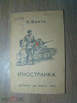 Вирта Н. Иностранка. Детиздат - 1939 г. Старт 1 руб.