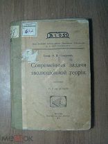 Северцов А.Н. Современные задачи эволюционной теории. Изд. Наука - 1914 г. Старт 1 руб.