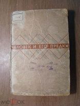 Нестурх М.Ф. Человек и его предки. Антирелигиозное издательство - 1934 г. Старт 1 руб.