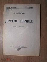 Субботин Л. Другое сердце. Пьеса в 3 действиях. Изд. 1934 г. Старт 1 руб.