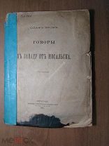 Олаф Брок. Говоры к западу от Мосальска. Изд. 1916 г. Старт 1 руб.