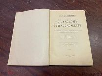 О РУССКОМ СТИХОСЛОЖЕНИИ Барон Д.Гинцбург Петроград 1915 отличное состояние!