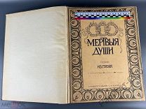 Гоголь Мертвые Души. Книга формат А3, 355 картинок, 572 стр. тип Маркса СПб +ДОП ФОТО.!