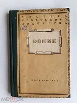 ЛОТ№ 26 Джандиери М.И. Фомин. Мастера Советского зодчества. М. Госиздат 1954г.