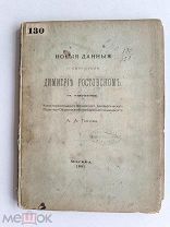 RRR ТОП ЛОТ № 30 1881г. МОСКВА. СИНОДАЛЬНАЯ ТИПОГРАФИЯ. НОВЫЕ ДАННЫЕ О СВЯТИТЕЛЕ ДМИТРИИ РОСТОВСКОМ