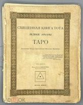ОРИГИНАЛ. РЕДКОСТЬ. Шмаков В. Священная книга Тота. Великие арканы таро. Абсолютные начала.