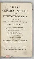 [1818] Долгоруков, Иван Михайлович. Бытие сердца моего, или Стихотворения князя Ивана Михайловича До