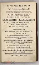 [1780] Платон, архиепископ. Поучительные слова при высочайшем Дворе ее императорского величества.