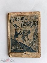 RRR ТОП ЛОТ№1 ЕДИНИЧНЫЙ ЭКЗЕМПЛЯР АЛЬБОМ МУРЗИЛКИ. Тов.ВОЛЬФ С.-ПЕТЕРБУРГ 1903г. 32 стр.