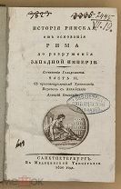 [1820] Гольдсмит О. История Римская от основания Рима, до разрушения Западной империи в 2 частях. Ч2
