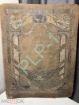 Антикварная книга: Книга Нашествие Наполеона Отечественная война 1812 года Издание Прокудин-Горскаго