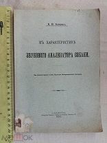 РАСПРОДАЖА редкий ХАРАКТЕРИСТИКА звукового анализатор САБАК книга 1910 год № 13