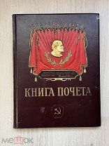 Книга ПОЧЕТА Всесоюзного Социалистического соревнования.! @