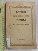 РАСПРОДАЖА редкий ВЛИЯНИЕ кристаллического АКОНИТИНА организм животных книга 1881 год № 14