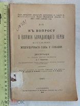 РАСПРОДАЖА редкий ВОПРОС о влиянии БЛУЖДАЮЩИЙ НЕРВ желудочный сок СОБАК книга 1896 год № 15