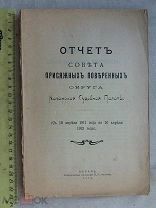 РАСПРОДАЖА редкий ОТЧЕТ совета ПРИСЯЖНЫХ ПОВЕРЕННЫХ округ КАЗАНЬ судебная палата 1912 г № 22