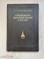 Книга Строительство высотных зданий в Москве 1953 год.! @